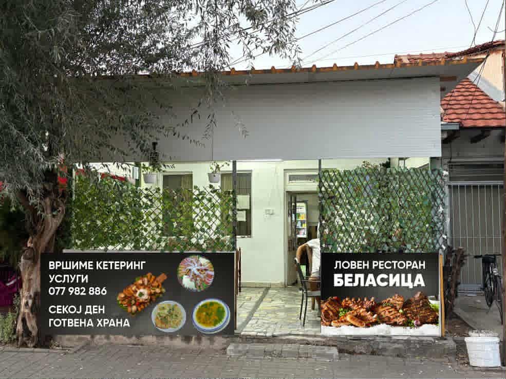 Лов ен Ресторан Беласица